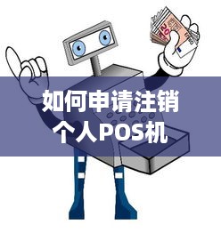 如何申请注销个人POS机