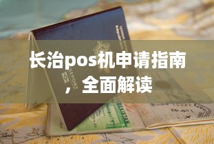 长治pos机申请指南，全面解读