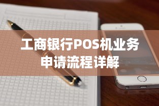 工商银行POS机业务申请流程详解