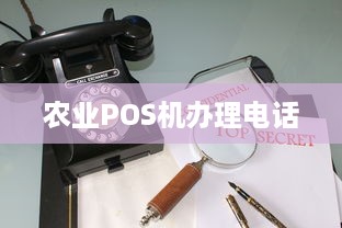 农业POS机办理电话