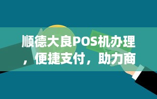 顺德大良POS机办理，便捷支付，助力商业发展