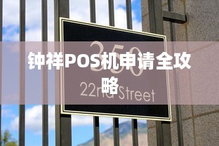 钟祥POS机申请全攻略