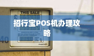 招行宝POS机办理攻略