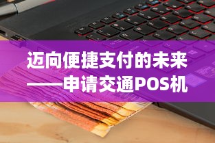 迈向便捷支付的未来——申请交通POS机