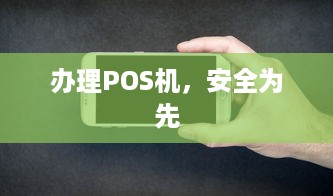 办理POS机，安全为先