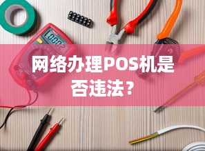 网络办理POS机是否违法？