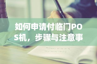 如何申请付临门POS机，步骤与注意事项