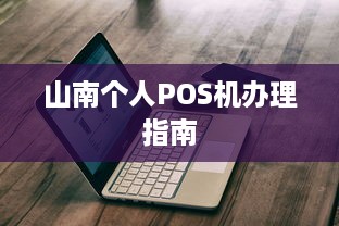 山南个人POS机办理指南