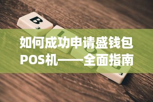 如何成功申请盛钱包POS机——全面指南