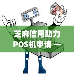 芝麻信用助力POS机申请 —— 信用评分与金融创新的融合