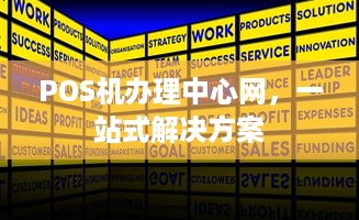 POS机办理中心网，一站式解决方案