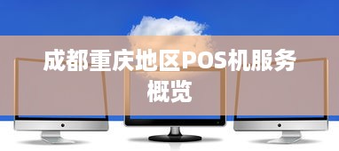 成都重庆地区POS机服务概览