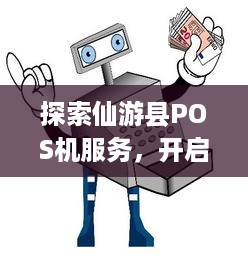 探索仙游县POS机服务，开启高效支付新纪元