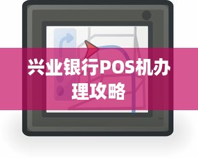 兴业银行POS机办理攻略