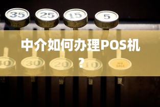 中介如何办理POS机？