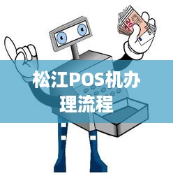 松江POS机办理流程