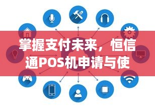 掌握支付未来，恒信通POS机申请与使用全指南