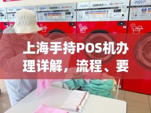 上海手持POS机办理详解，流程、要求与注意事项