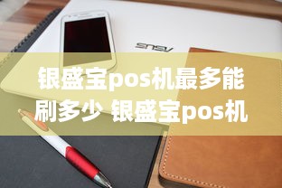 银盛宝pos机最多能刷多少 银盛宝pos机第一笔399会退嘛