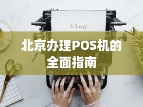 北京办理POS机的全面指南