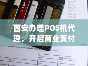 西安办理POS机代理，开启商业支付新纪元