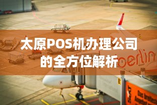 太原POS机办理公司的全方位解析