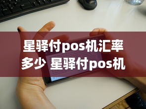 星驿付pos机汇率多少 星驿付pos机使用方法