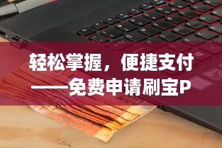 轻松掌握，便捷支付——免费申请刷宝POS机