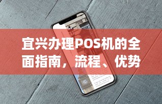 宜兴办理POS机的全面指南，流程、优势与注意事项