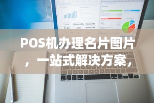 POS机办理名片图片，一站式解决方案，助力商户高效运营