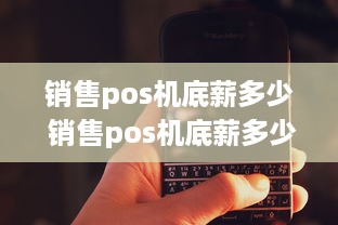 销售pos机底薪多少 销售pos机底薪多少合适