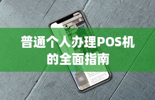 普通个人办理POS机的全面指南