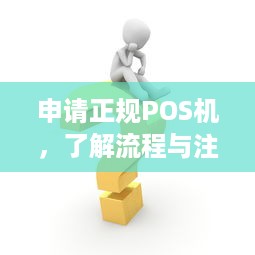 申请正规POS机，了解流程与注意事项