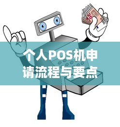 个人POS机申请流程与要点