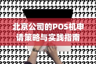 北京公司的POS机申请策略与实践指南