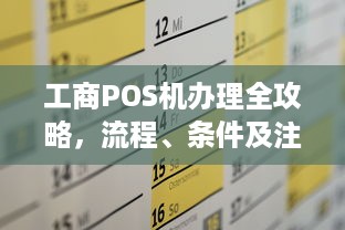 工商POS机办理全攻略，流程、条件及注意事项