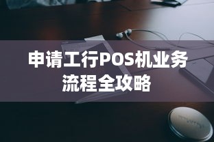 申请工行POS机业务流程全攻略