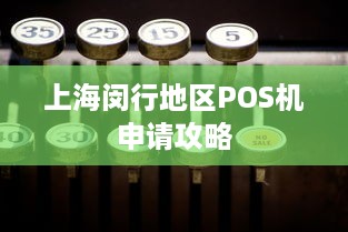 上海闵行地区POS机申请攻略