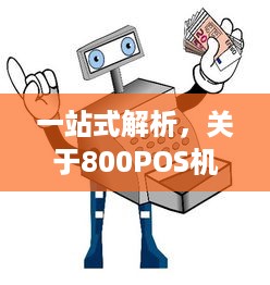 一站式解析，关于800POS机的办理流程与注意事项