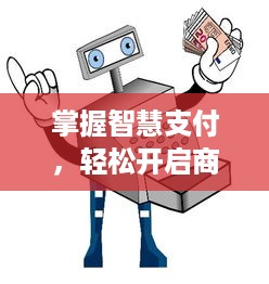 掌握智慧支付，轻松开启商店POS机申请之旅