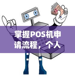 掌握POS机申请流程，个人如何轻松办理支付终端