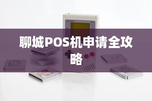 聊城POS机申请全攻略