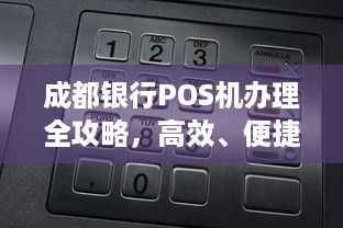 成都银行POS机办理全攻略，高效、便捷支付体验开启