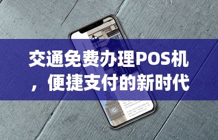 交通免费办理POS机，便捷支付的新时代来临