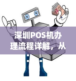 深圳POS机办理流程详解，从申请到使用一站式指南