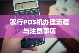 农行POS机办理流程与注意事项