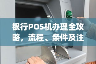 银行POS机办理全攻略，流程、条件及注意事项