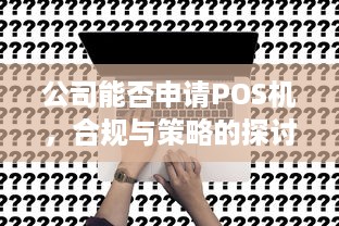 公司能否申请POS机，合规与策略的探讨