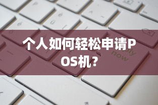 个人如何轻松申请POS机？