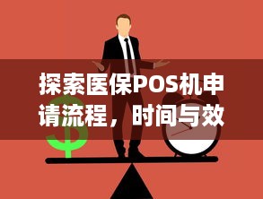 探索医保POS机申请流程，时间与效率的平衡艺术